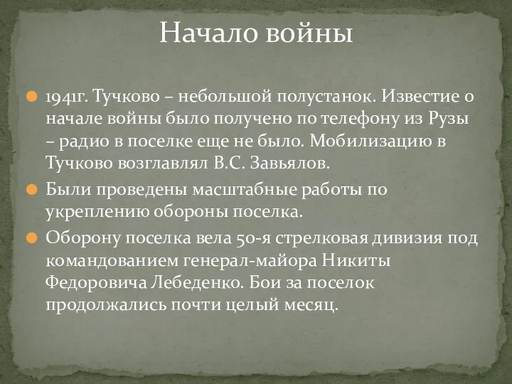 1941г. Тучково – небольшой полустанок. Известие о начале войны было получено по