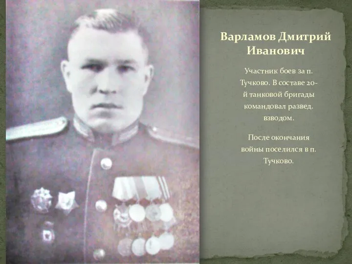 Участник боев за п.Тучково. В составе 20-й танковой бригады командовал развед. взводом.