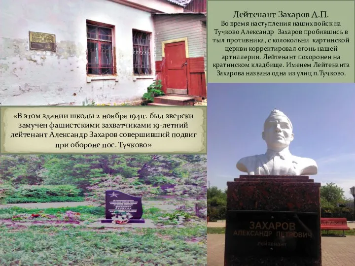 Лейтенант Захаров А.П. Во время наступления наших войск на Тучково Александр Захаров