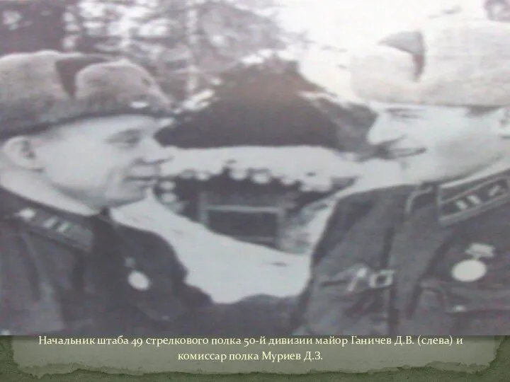 Начальник штаба 49 стрелкового полка 50-й дивизии майор Ганичев Д.В. (слева) и комиссар полка Муриев Д.З.
