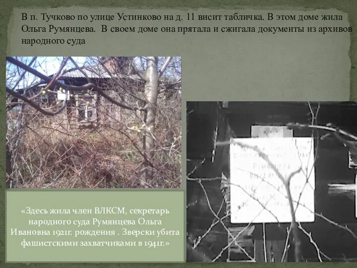 В п. Тучково по улице Устинково на д. 11 висит табличка. В