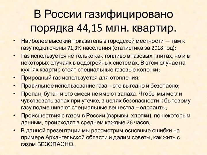 В России газифицировано порядка 44,15 млн. квартир. Наиболее высокий показатель в городской