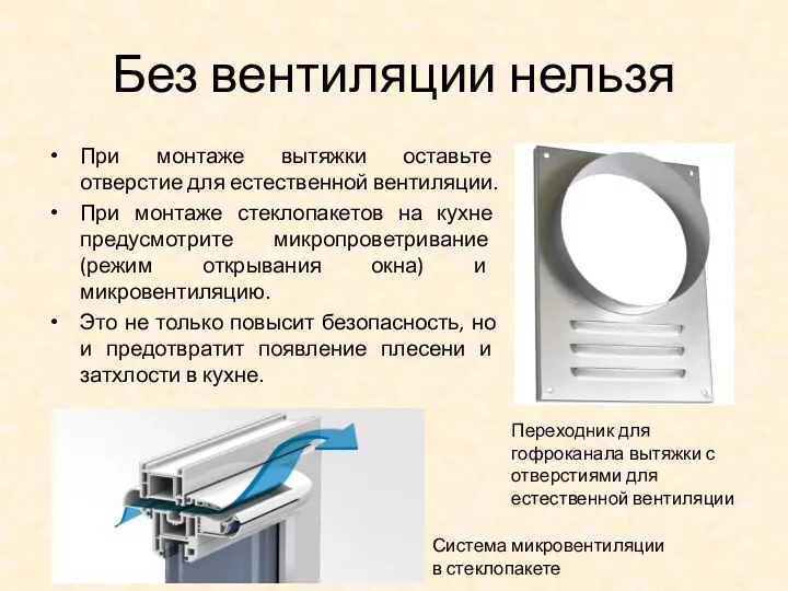 Без вентиляции нельзя При монтаже вытяжки оставьте отверстие для естественной вентиляции. При