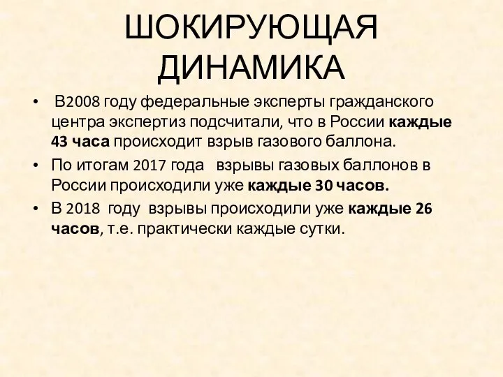 ШОКИРУЮЩАЯ ДИНАМИКА В2008 году федеральные эксперты гражданского центра экспертиз подсчитали, что в