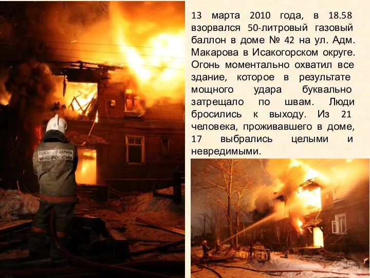 13 марта 2010 года, в 18.58 взорвался 50-литровый газовый баллон в доме