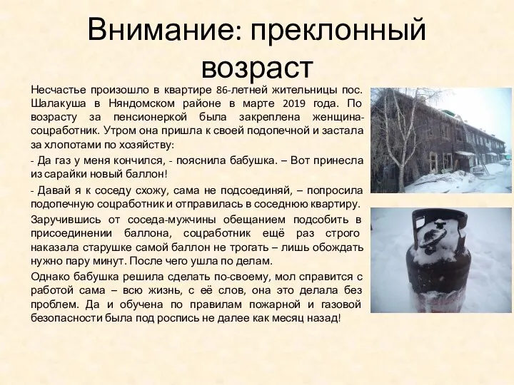 Внимание: преклонный возраст Несчастье произошло в квартире 86-летней жительницы пос. Шалакуша в