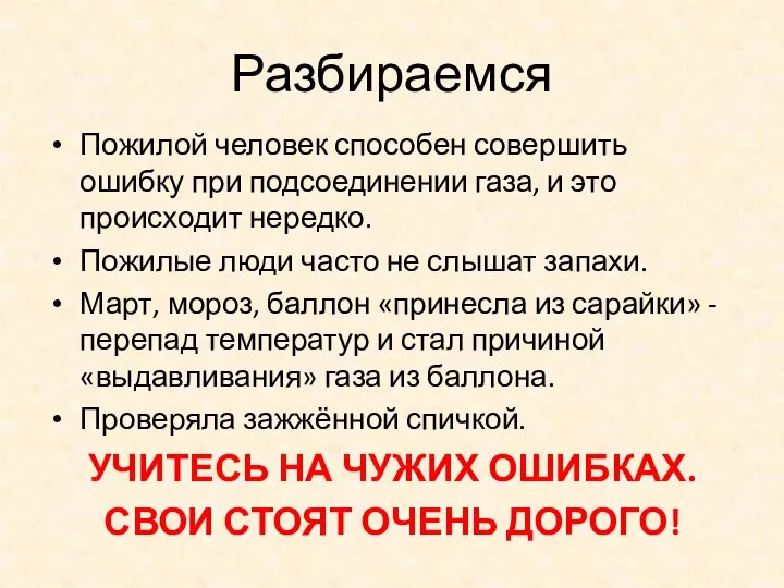 Разбираемся Пожилой человек способен совершить ошибку при подсоединении газа, и это происходит