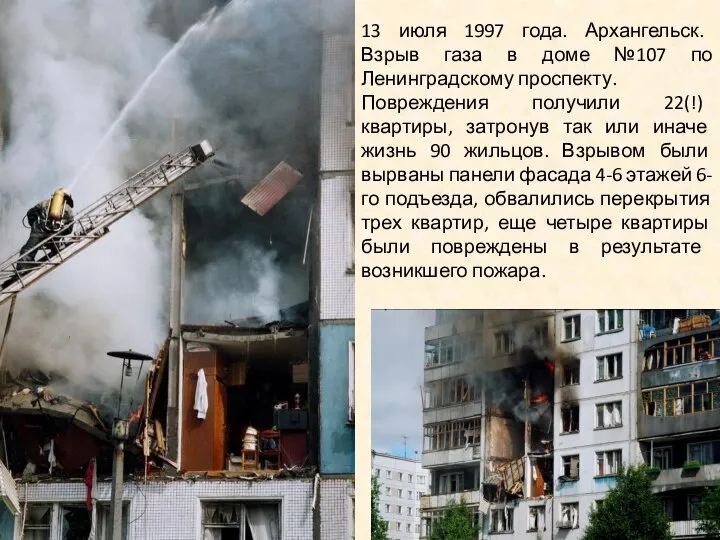 13 июля 1997 года. Архангельск. Взрыв газа в доме №107 по Ленинградскому