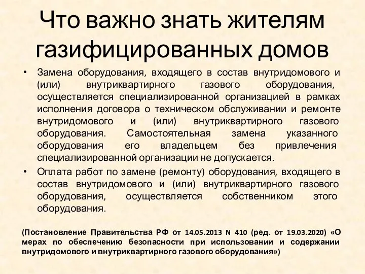 Что важно знать жителям газифицированных домов Замена оборудования, входящего в состав внутридомового