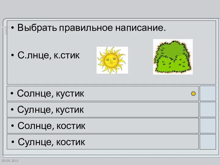 09.09.2011 Выбрать правильное написание. С.лнце, к.стик Солнце, кустик Сулнце, кустик Солнце, костик Сулнце, костик