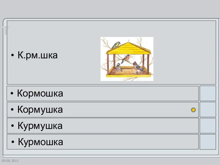 09.09.2011 К.рм.шка Кормошка Кормушка Курмушка Курмошка