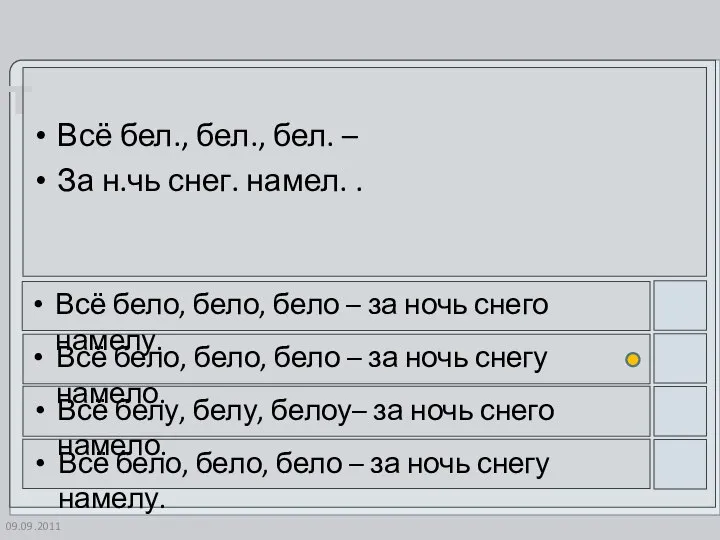 09.09.2011 Всё бел., бел., бел. – За н.чь снег. намел. . Всё