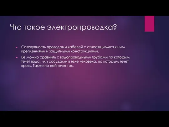 Что такое электропроводка? Совокупность проводов и кабелей с относящимися к ним креплениями