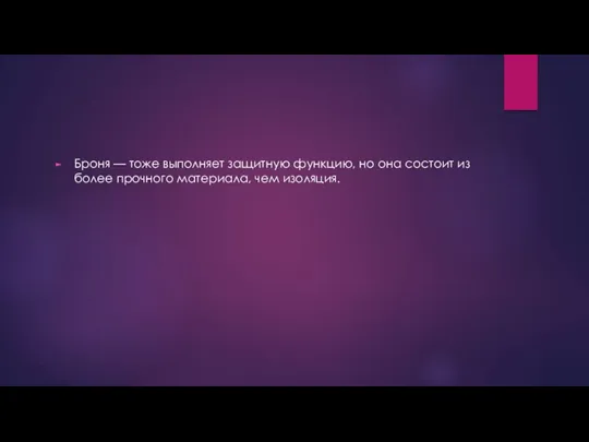 Броня — тоже выполняет защитную функцию, но она состоит из более прочного материала, чем изоляция.