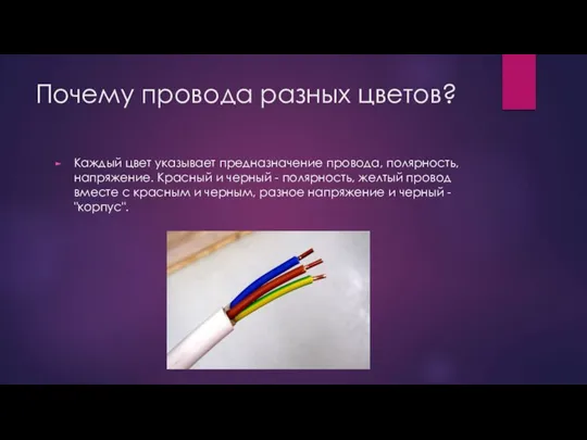 Почему провода разных цветов? Каждый цвет указывает предназначение провода, полярность, напряжение. Красный