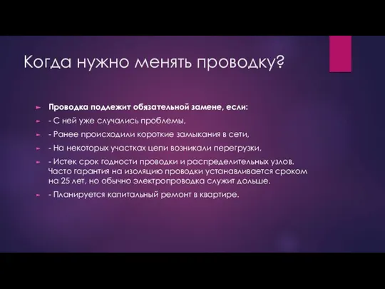 Когда нужно менять проводку? Проводка подлежит обязательной замене, если: - С ней