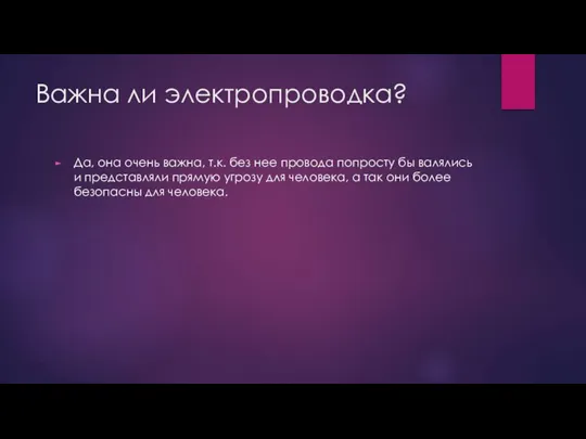 Важна ли электропроводка? Да, она очень важна, т.к. без нее провода попросту