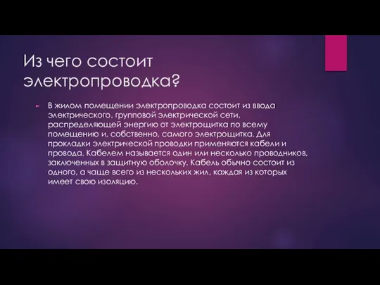 Из чего состоит электропроводка? В жилом помещении электропроводка состоит из ввода электрического,