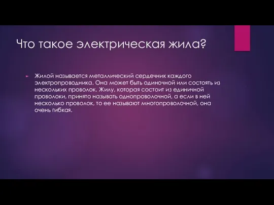 Что такое электрическая жила? Жилой называется металлический сердечник каждого электропроводника. Она может