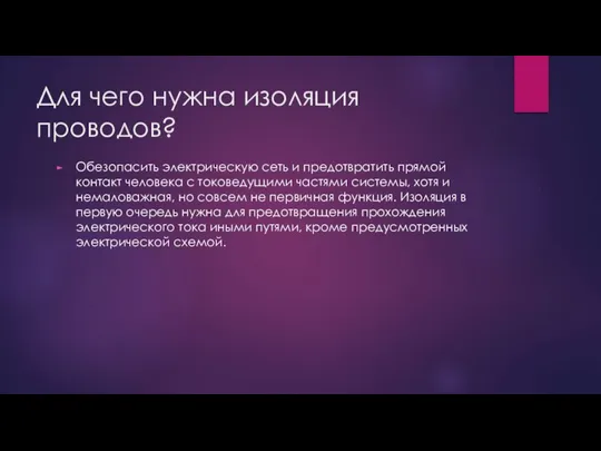 Для чего нужна изоляция проводов? Обезопасить электрическую сеть и предотвратить прямой контакт