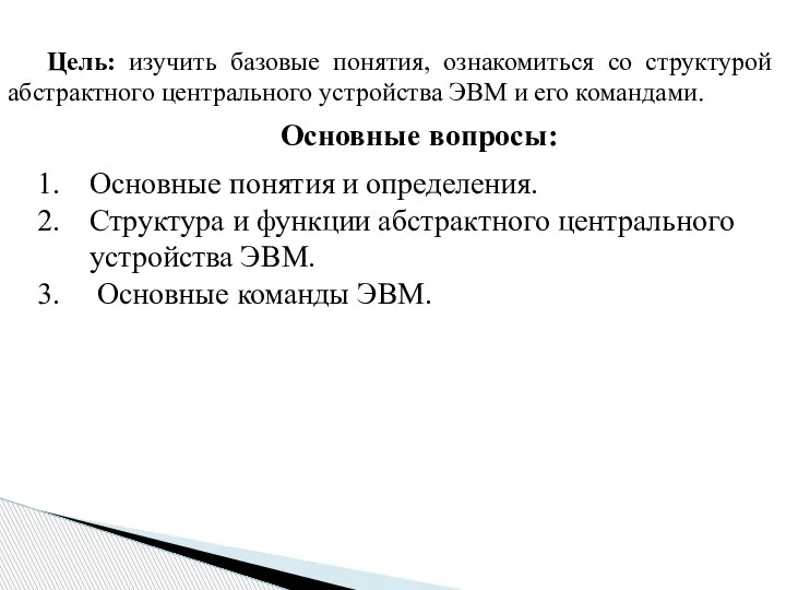 Цель: изучить базовые понятия, ознакомиться со структурой абстрактного центрального устройства ЭВМ и