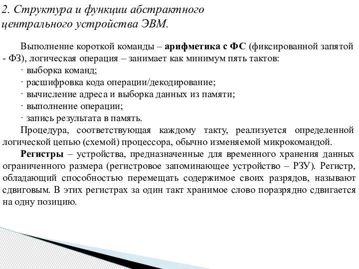 2. Структура и функции абстрактного центрального устройства ЭВМ. Выполнение короткой команды –