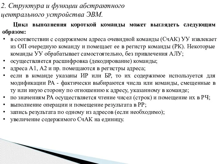 Цикл выполнения короткой команды может выглядеть следующим образом: в соответствии с содержимом