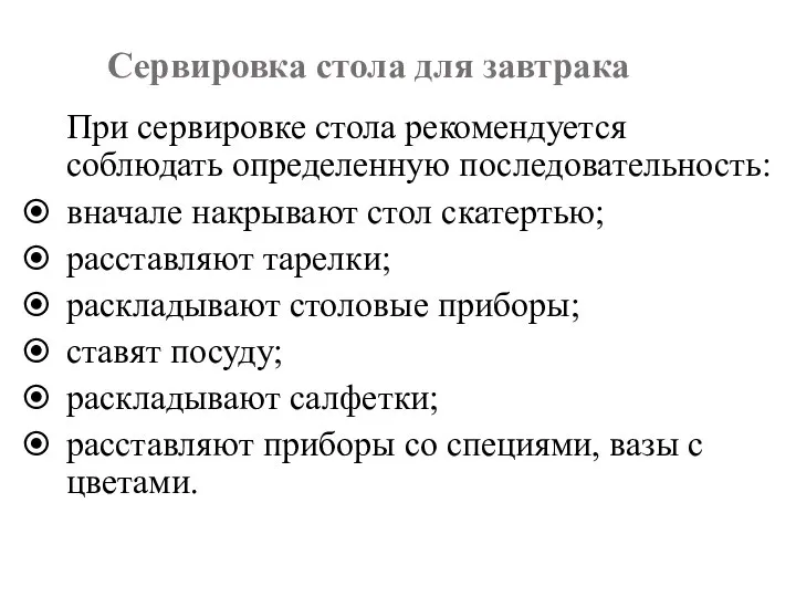 Сервировка стола для завтрака При сервировке стола рекомендуется соблюдать определенную последовательность: вначале