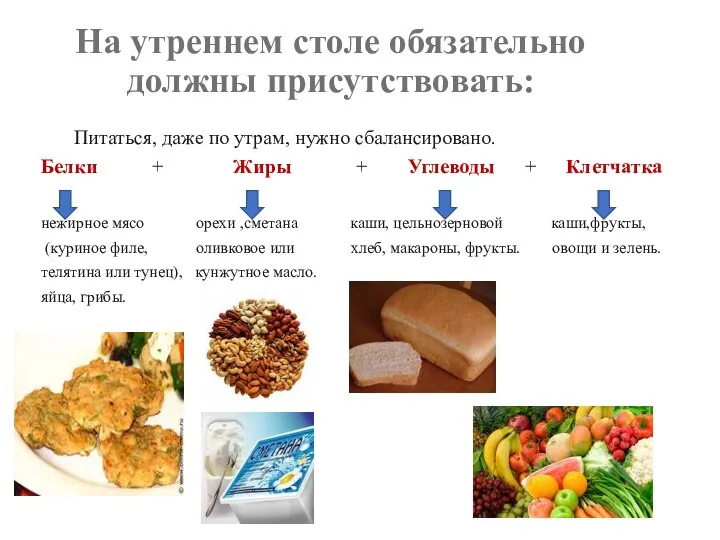 На утреннем столе обязательно должны присутствовать: Питаться, даже по утрам, нужно сбалансировано.