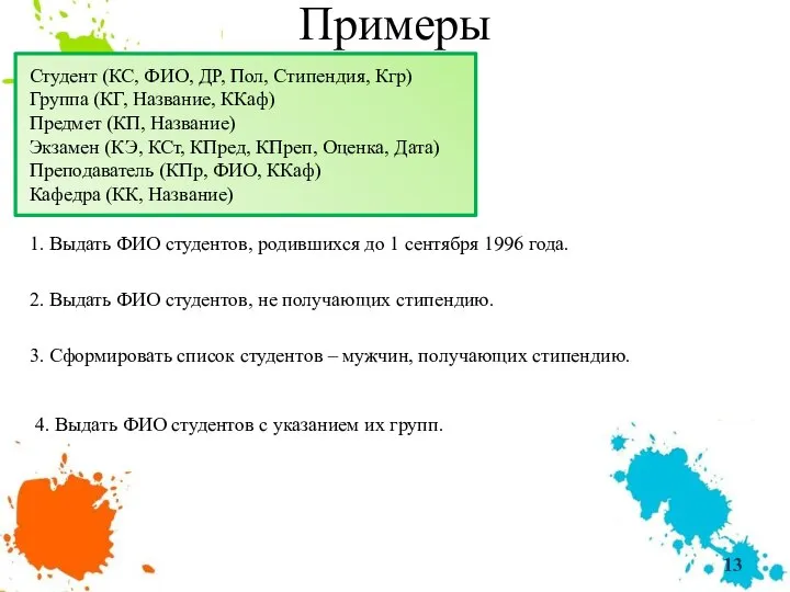 Примеры 4. Выдать ФИО студентов с указанием их групп. 1. Выдать ФИО