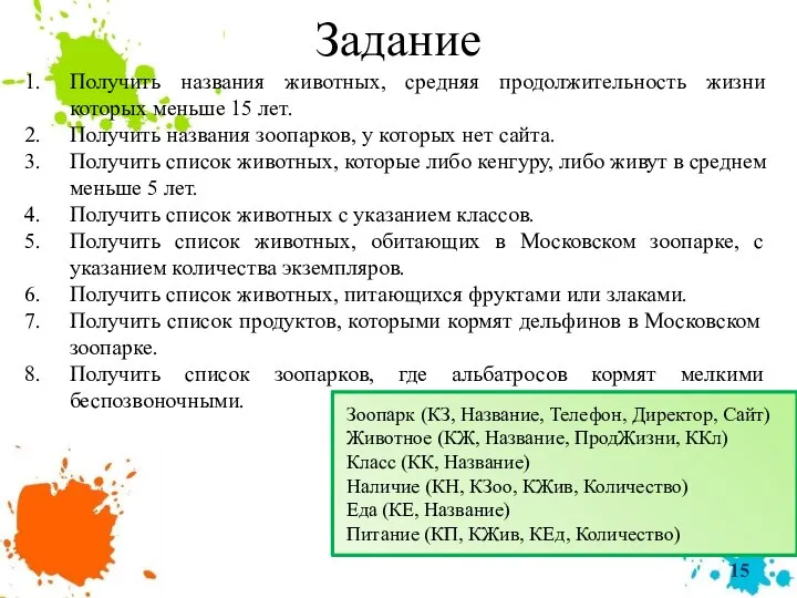 Задание Получить названия животных, средняя продолжительность жизни которых меньше 15 лет. Получить