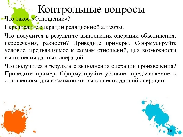 Контрольные вопросы Что такое «Отношение»? Перечислите операции реляционной алгебры. Что получится в