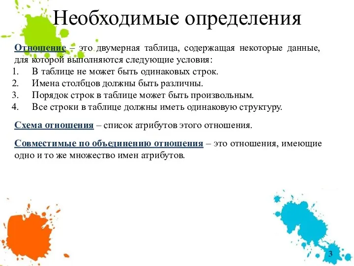 Необходимые определения Отношение – это двумерная таблица, содержащая некоторые данные, для которой