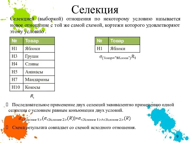 Селекция Селекцией (выборкой) отношения по некоторому условию называется новое отношение с той