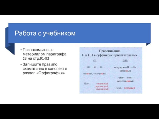 Работа с учебником Познакомьтесь с материалом параграфа 23 на стр.91-92 Запишите правило