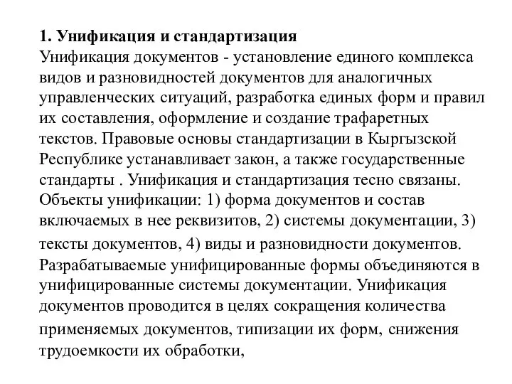 1. Унификация и стандартизация Унификация документов - установление единого комплекса видов и