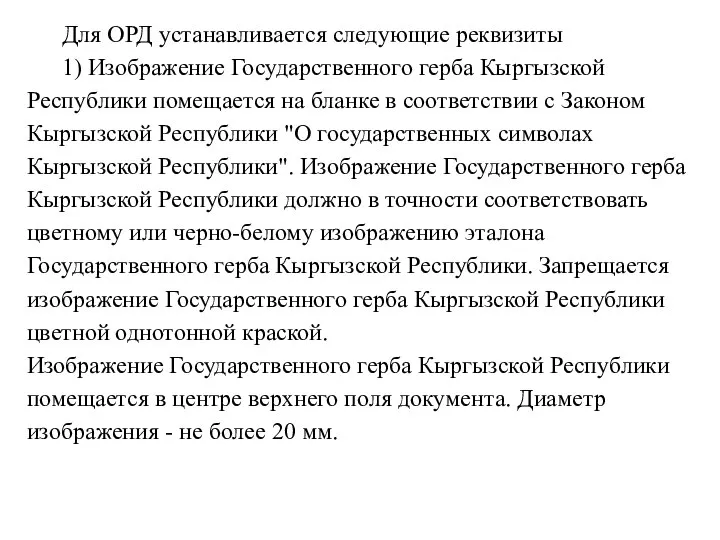 Для ОРД устанавливается следующие реквизиты 1) Изображение Государственного герба Кыргызской Республики помещается