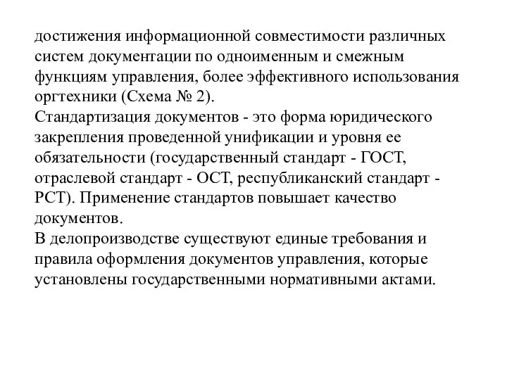 достижения информационной совместимости различных систем документации по одноименным и смежным функциям управления,