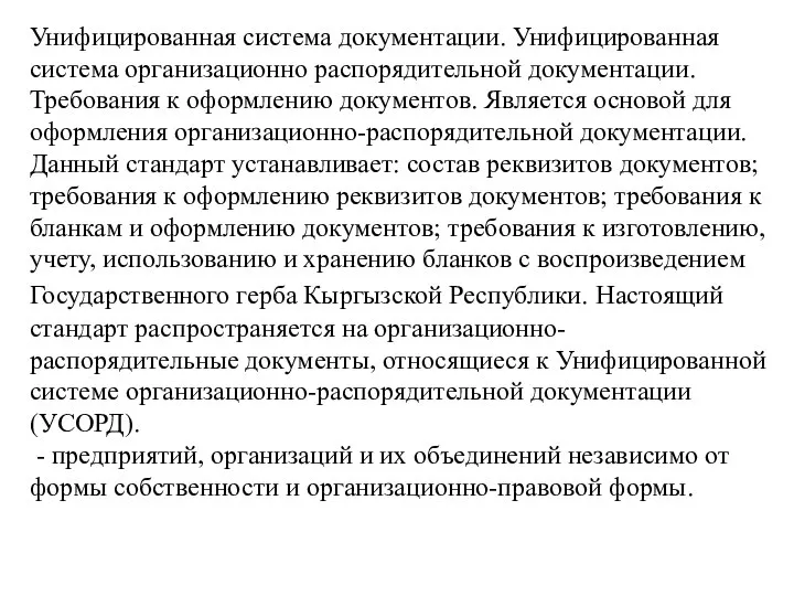 Унифицированная система документации. Унифицированная система организационно распорядительной документации. Требования к оформлению документов.