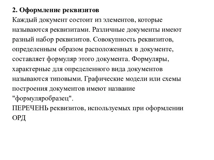 2. Оформление реквизитов Каждый документ состоит из элементов, которые называются реквизитами. Различные