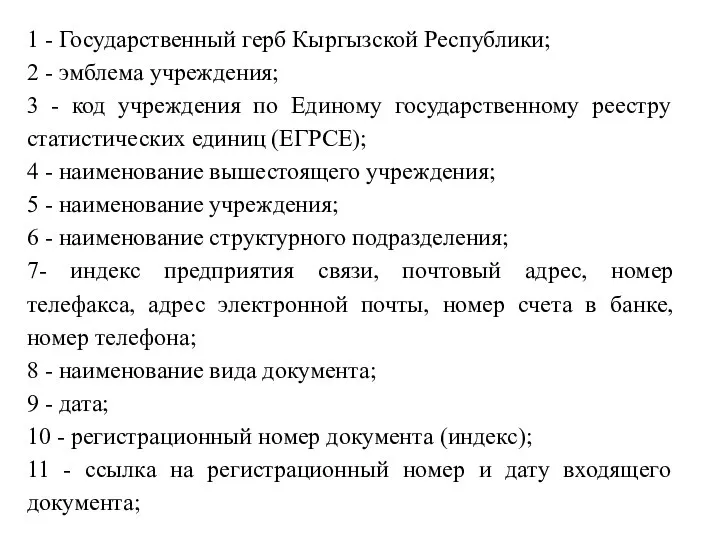 1 - Государственный герб Кыргызской Республики; 2 - эмблема учреждения; 3 -