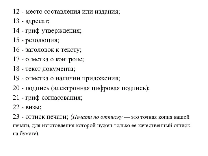 12 - место составления или издания; 13 - адресат; 14 - гриф