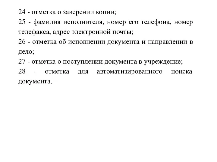 24 - отметка о заверении копии; 25 - фамилия исполнителя, номер его