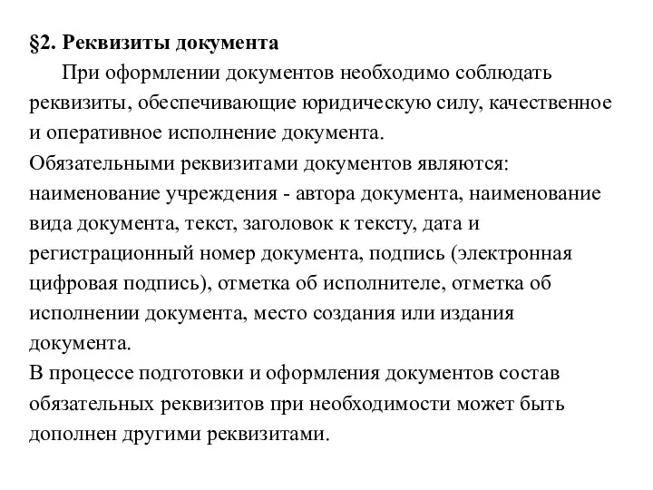 §2. Реквизиты документа При оформлении документов необходимо соблюдать реквизиты, обеспечивающие юридическую силу,