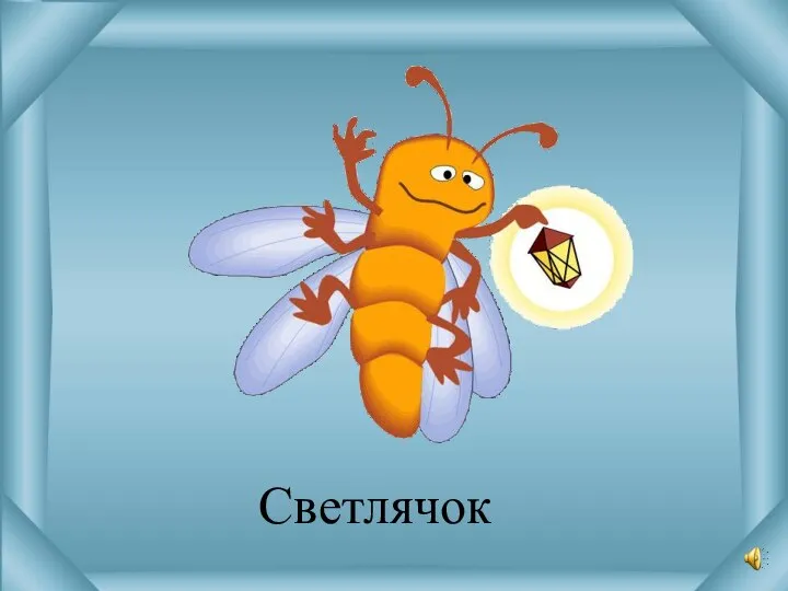 Светлячок