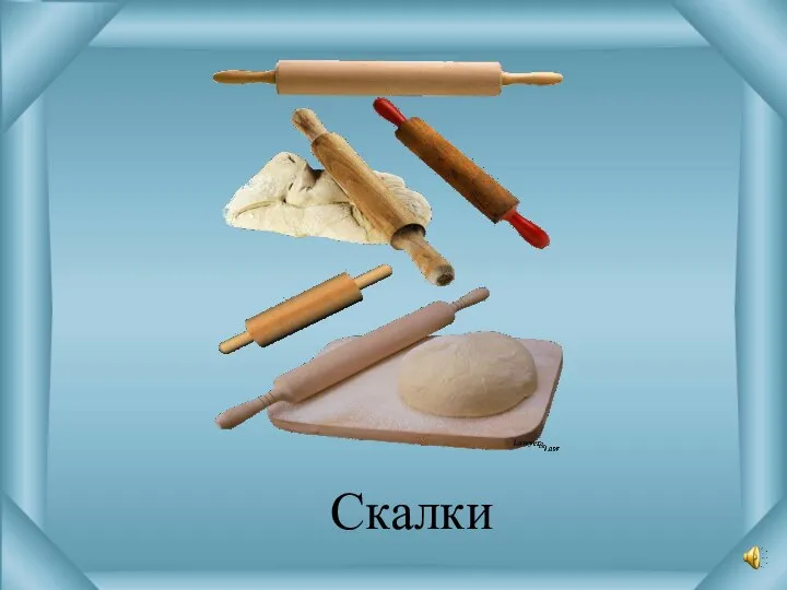 Скалки