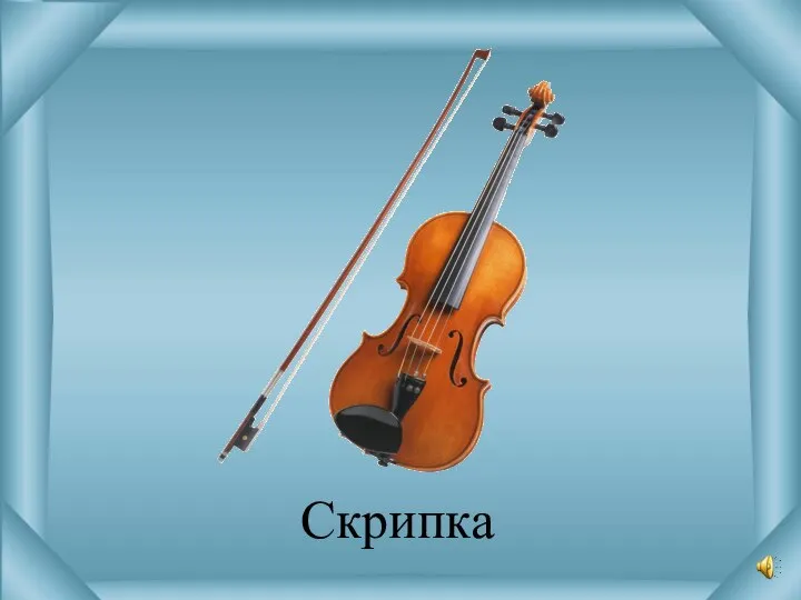 Скрипка