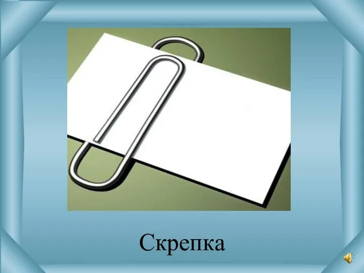 Скрепка