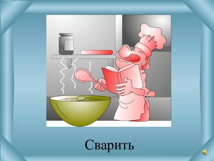 Сварить