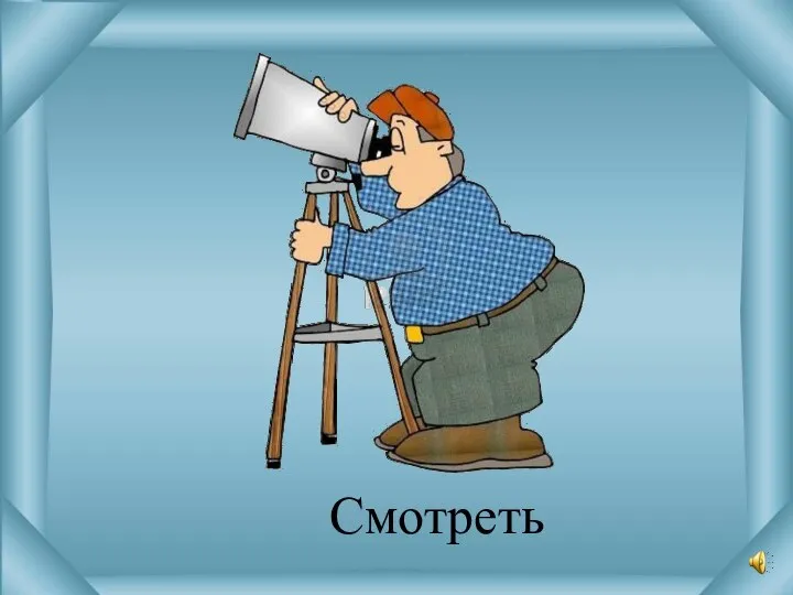 Смотреть